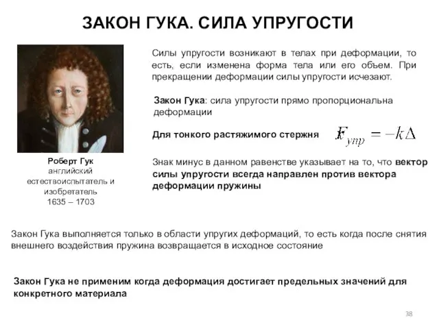 ЗАКОН ГУКА. СИЛА УПРУГОСТИ Роберт Гук английский естествоиспытатель и изобретатель 1635