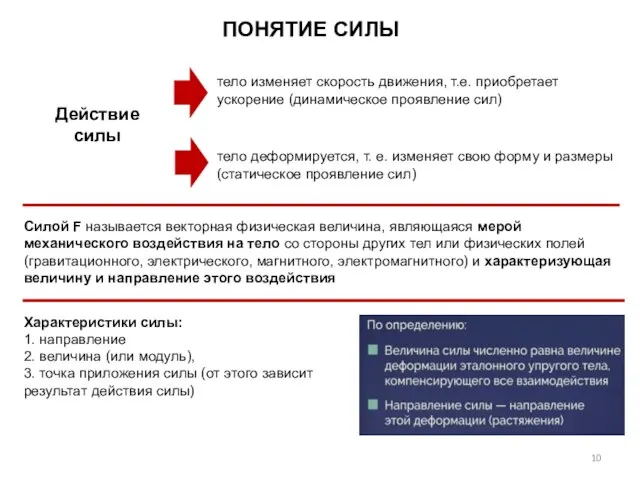 ПОНЯТИЕ СИЛЫ Силой F называется векторная физическая величина, являющаяся мерой механического