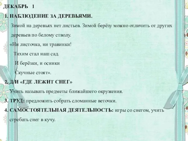 ДЕКАБРЬ 1 1. НАБЛЮДЕНИЕ ЗА ДЕРЕВЬЯМИ. Зимой на деревьях нет листьев.