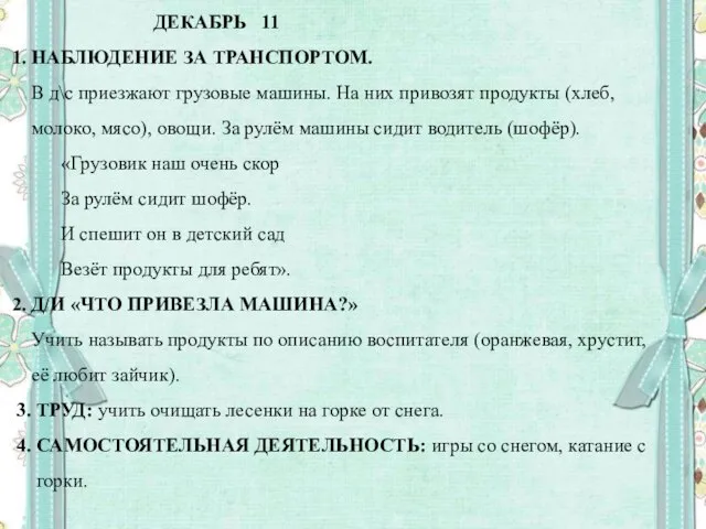 ДЕКАБРЬ 11 1. НАБЛЮДЕНИЕ ЗА ТРАНСПОРТОМ. В д\с приезжают грузовые машины.