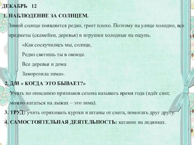 ДЕКАБРЬ 12 1. НАБЛЮДЕНИЕ ЗА СОЛНЦЕМ. Зимой солнце появляется редко, греет