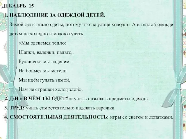 ДЕКАБРЬ 15 1. НАБЛЮДЕНИЕ ЗА ОДЕЖДОЙ ДЕТЕЙ. Зимой дети тепло одеты,