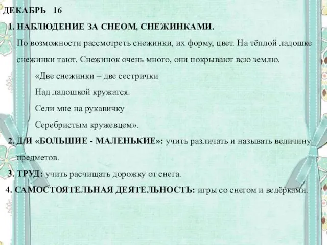 ДЕКАБРЬ 16 1. НАБЛЮДЕНИЕ ЗА СНЕОМ, СНЕЖИНКАМИ. По возможности рассмотреть снежинки,