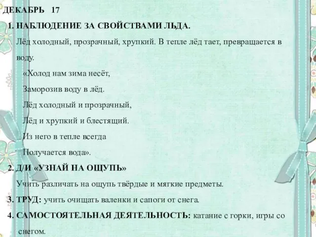 ДЕКАБРЬ 17 1. НАБЛЮДЕНИЕ ЗА СВОЙСТВАМИ ЛЬДА. Лёд холодный, прозрачный, хрупкий.