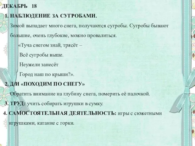 ДЕКАБРЬ 18 1. НАБЛЮДЕНИЕ ЗА СУГРОБАМИ. Зимой выпадает много снега, получаются