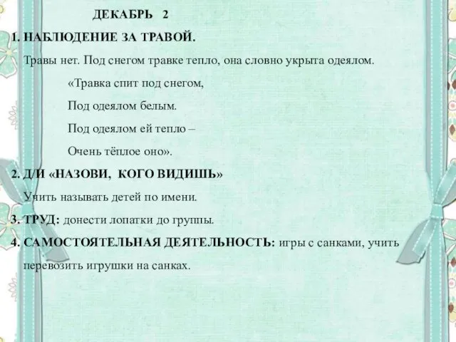 ДЕКАБРЬ 2 1. НАБЛЮДЕНИЕ ЗА ТРАВОЙ. Травы нет. Под снегом травке