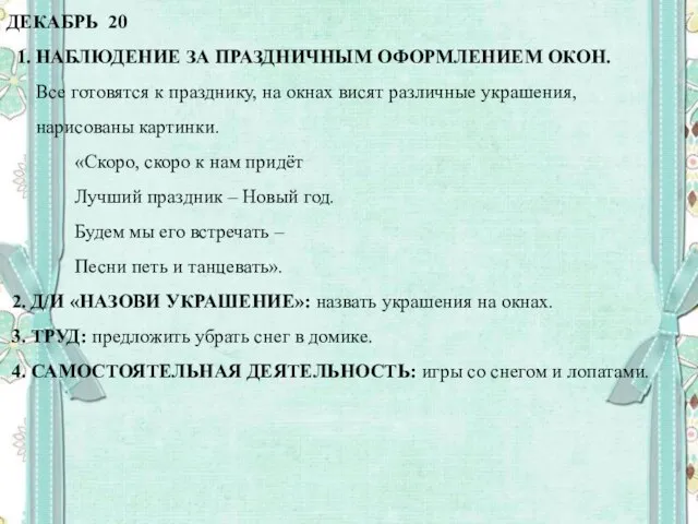 ДЕКАБРЬ 20 1. НАБЛЮДЕНИЕ ЗА ПРАЗДНИЧНЫМ ОФОРМЛЕНИЕМ ОКОН. Все готовятся к