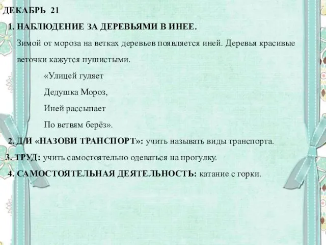 ДЕКАБРЬ 21 1. НАБЛЮДЕНИЕ ЗА ДЕРЕВЬЯМИ В ИНЕЕ. Зимой от мороза