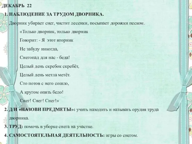 ДЕКАБРЬ 22 1. НАБЛЮДЕНИЕ ЗА ТРУДОМ ДВОРНИКА. Дворник убирает снег, чистит