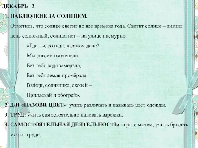 ДЕКАБРЬ 3 1. НАБЛЮДЕИЕ ЗА СОЛНЦЕМ. Отметить, что солнце светит во