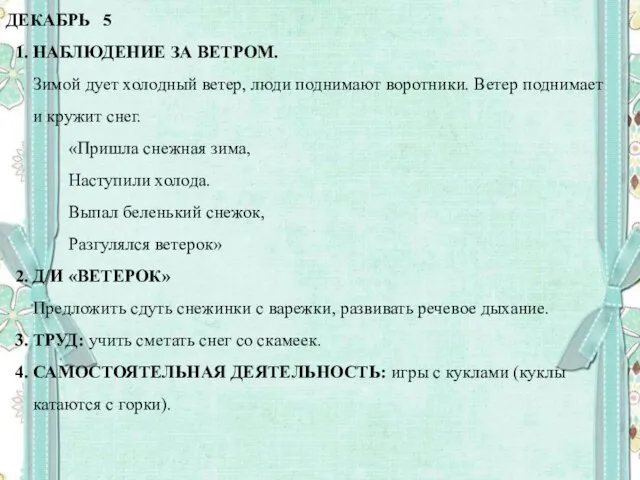 ДЕКАБРЬ 5 1. НАБЛЮДЕНИЕ ЗА ВЕТРОМ. Зимой дует холодный ветер, люди