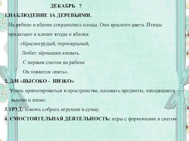 ДЕКАБРЬ 7 1.НАБЛЮДЕНИЕ ЗА ДЕРЕВЬЯМИ. На рябине и яблоне сохранились плоды.