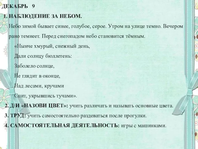 ДЕКАБРЬ 9 1. НАБЛЮДЕНИЕ ЗА НЕБОМ. Небо зимой бывает синее, голубое,