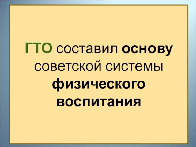 ГТО составил основу советской системы физического воспитания