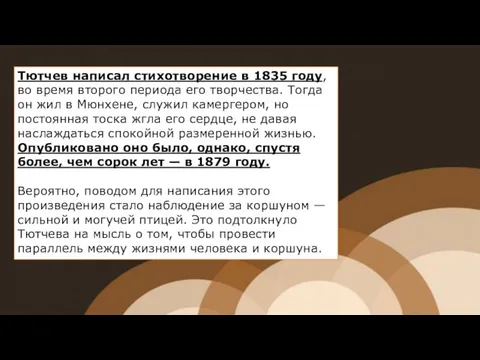 Тютчев написал стихотворение в 1835 году, во время второго периода его