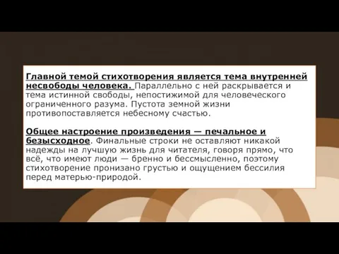 Главной темой стихотворения является тема внутренней несвободы человека. Параллельно с ней