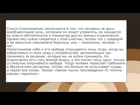 Смысл стихотворения заключается в том, что человеку не даны всеобъемлющие силы,