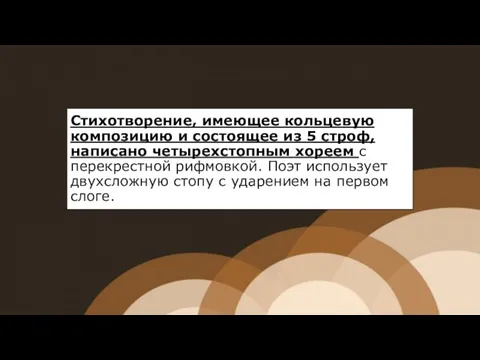 Стихотворение, имеющее кольцевую композицию и состоящее из 5 строф, написано четырехстопным