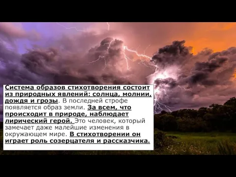 Система образов стихотворения состоит из природных явлений: солнца, молнии, дождя и