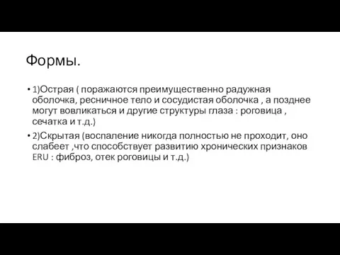 Формы. 1)Острая ( поражаются преимущественно радужная оболочка, ресничное тело и сосудистая