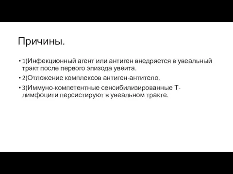 Причины. 1)Инфекционный агент или антиген внедряется в увеальный тракт после первого