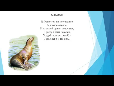 3. Загадки 1) Гуляет он не по саванне, А в море-океане,