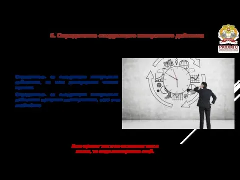 5. Определение следующего конкретного действия Если проект так и не оставляет