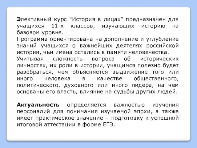 Элективный курс “История в лицах” предназначен для учащихся 11-х классов, изучающих