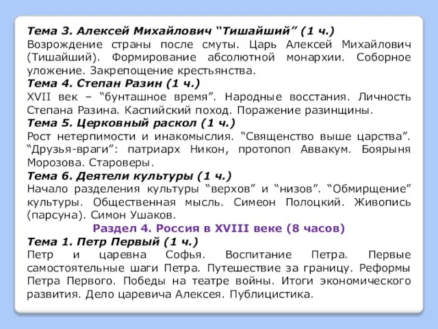 Тема 3. Алексей Михайлович “Тишайший” (1 ч.) Возрождение страны после смуты.