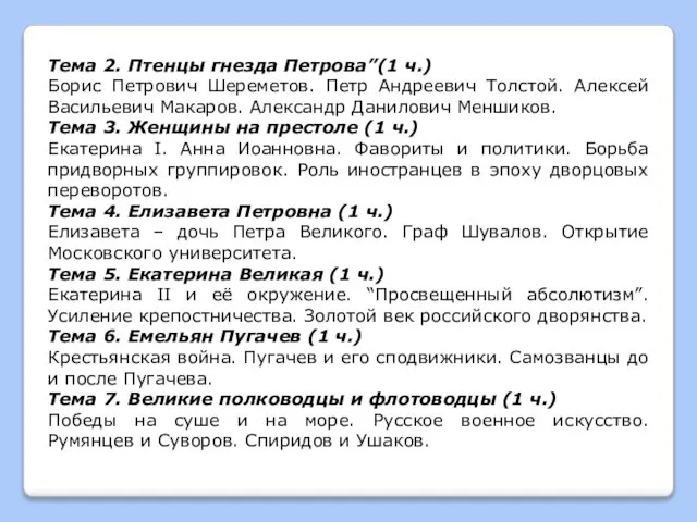 Тема 2. Птенцы гнезда Петрова”(1 ч.) Борис Петрович Шереметов. Петр Андреевич