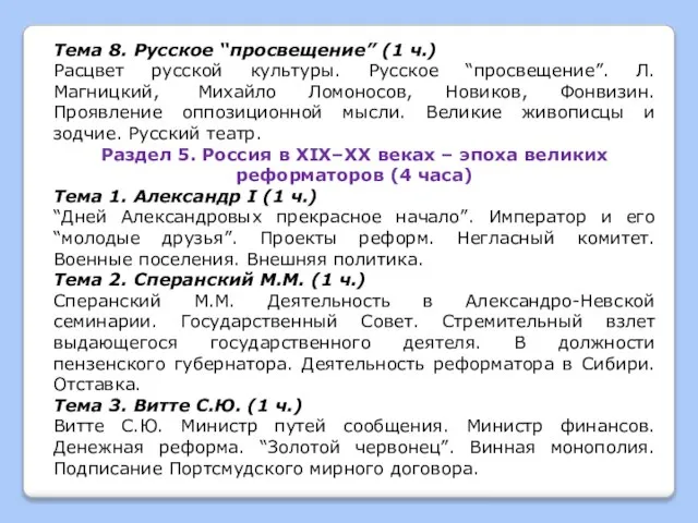 Тема 8. Русское “просвещение” (1 ч.) Расцвет русской культуры. Русское “просвещение”.