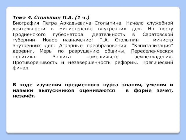 Тема 4. Столыпин П.А. (1 ч.) Биография Петра Аркадьевича Столыпина. Начало