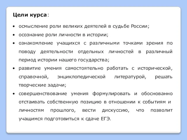 Цели курса: осмысление роли великих деятелей в судьбе России; осознание роли