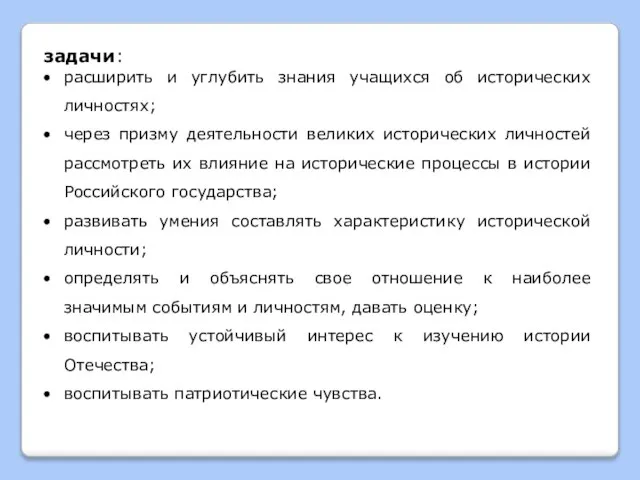 задачи: расширить и углубить знания учащихся об исторических личностях; через призму