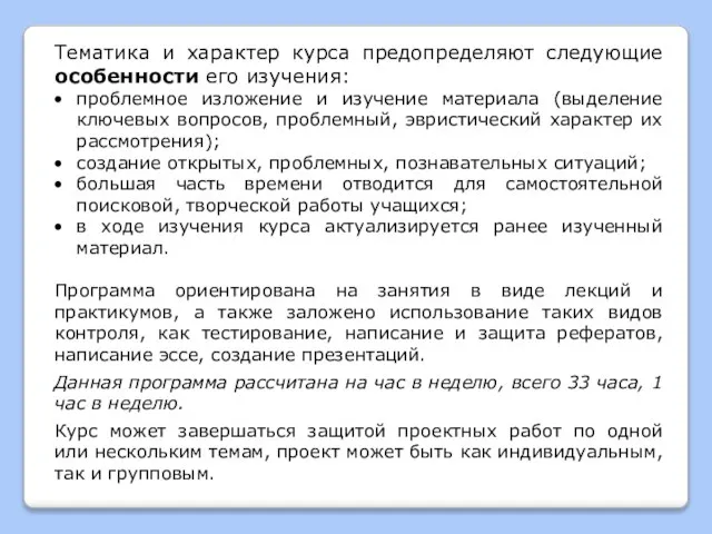 Тематика и характер курса предопределяют следующие особенности его изучения: проблемное изложение