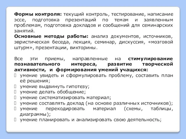 Формы контроля: текущий контроль, тестирование, написание эссе, подготовка презентаций по темам