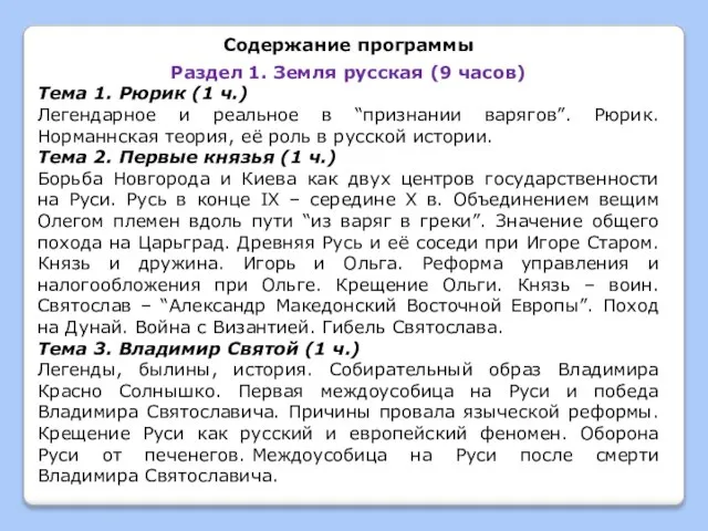 Содержание программы Раздел 1. Земля русская (9 часов) Тема 1. Рюрик