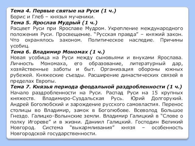 Тема 4. Первые святые на Руси (1 ч.) Борис и Глеб