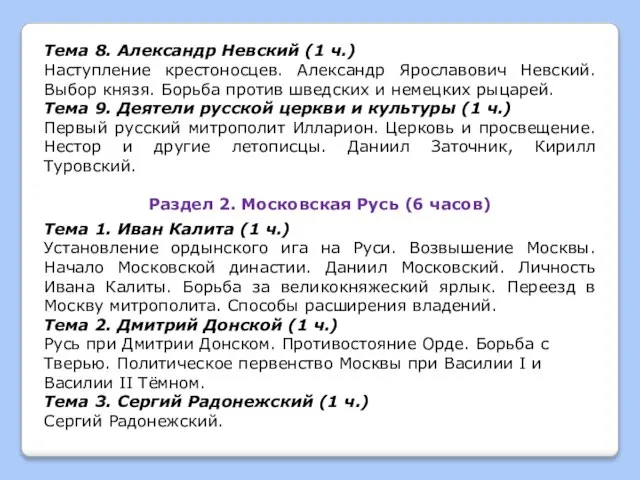 Тема 8. Александр Невский (1 ч.) Наступление крестоносцев. Александр Ярославович Невский.