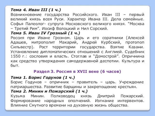 Тема 4. Иван III (1 ч.) Возникновение государства Российского. Иван III