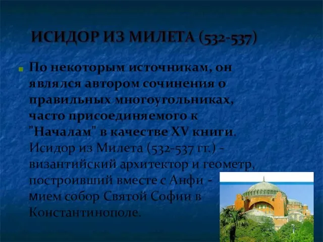 По некоторым источникам, он являлся автором сочинения о правильных многоугольниках, часто