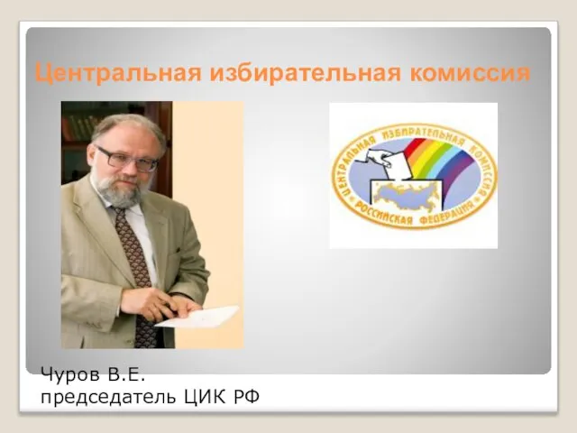 Центральная избирательная комиссия Чуров В.Е. председатель ЦИК РФ