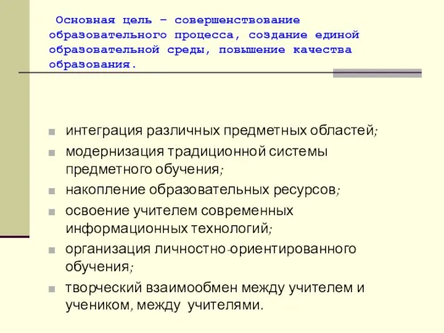 Основная цель – совершенствование образовательного процесса, создание единой образовательной среды, повышение