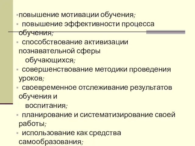 повышение мотивации обучения; повышение эффективности процесса обучения; способствование активизации познавательной сферы