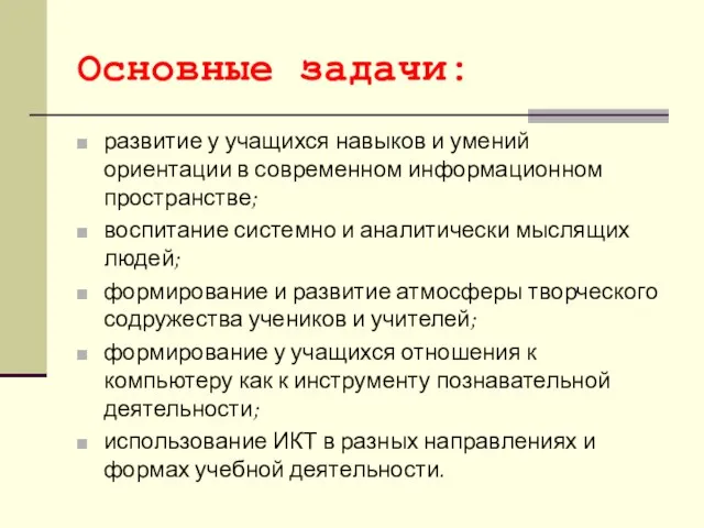 Основные задачи: развитие у учащихся навыков и умений ориентации в современном