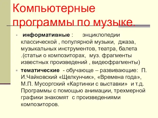 информативные : энциклопедии классической , популярной музыки, джаза, музыкальных инструментов, театра,