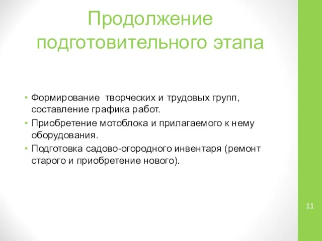 Продолжение подготовительного этапа Формирование творческих и трудовых групп, составление графика работ.