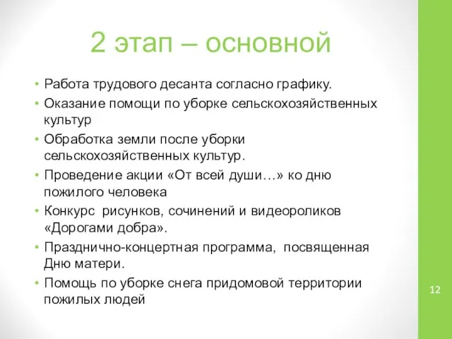 2 этап – основной Работа трудового десанта согласно графику. Оказание помощи