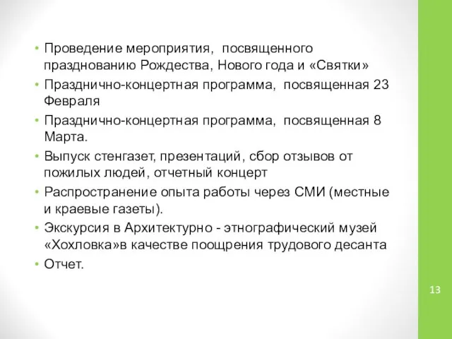 Проведение мероприятия, посвященного празднованию Рождества, Нового года и «Святки» Празднично-концертная программа,