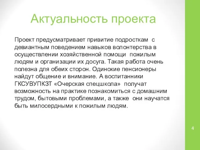 Актуальность проекта Проект предусматривает привитие подросткам с девиантным поведением навыков волонтерства